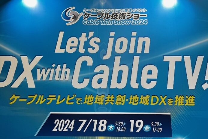 スカパー東京スタジオ が『ケーブル技術ショー2024』に出展致しました。