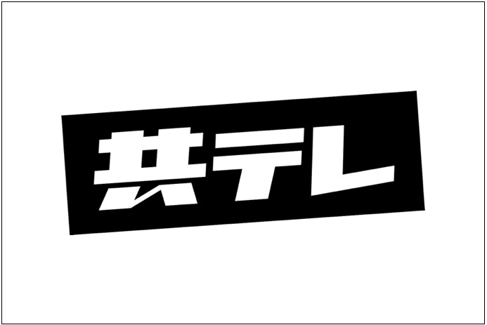 利用事例：共同テレビジョン様バラエティ番組撮影